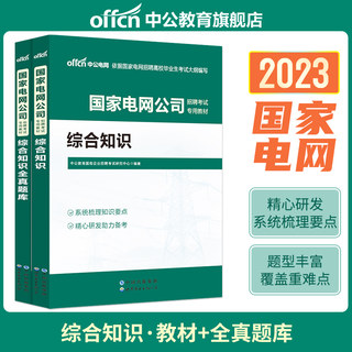 中公教育2024国家电网考试资料国网考试资料2024年秋季校园招聘国网考试题库笔试教材综合知识国家电网财会类电工计算机电子信息类