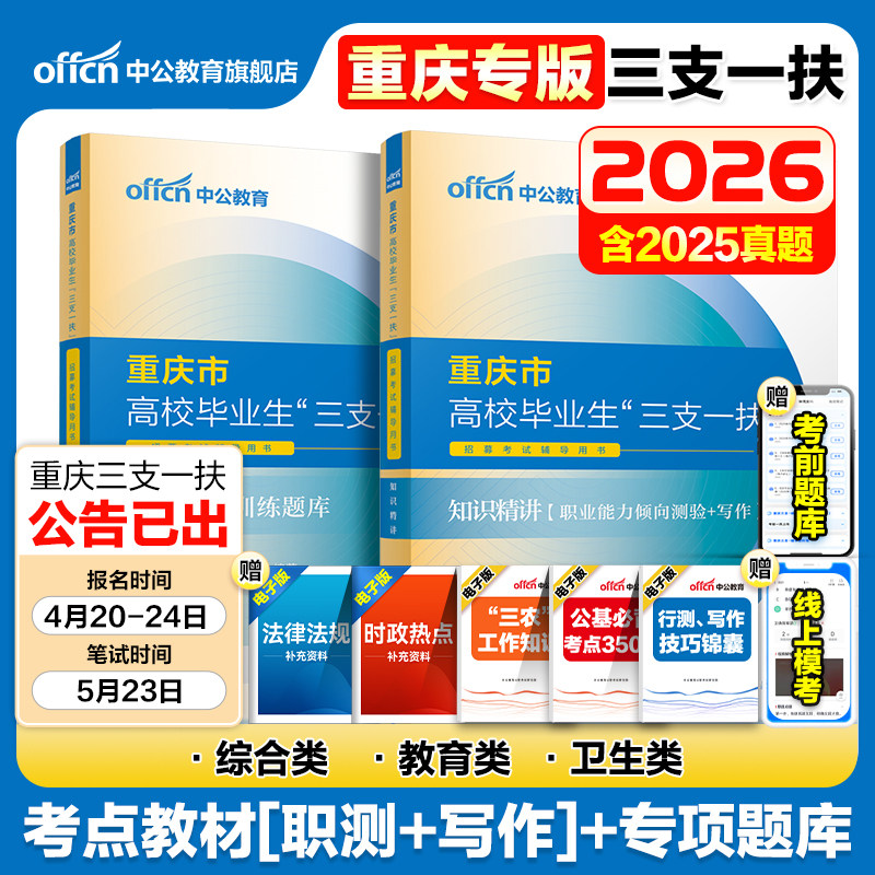 重庆三支一扶综合类2026中公重庆市三支一扶考试教材资料卫生类职业能力倾向测验公文写作职测历年真题试卷题库重庆三支一扶教育类