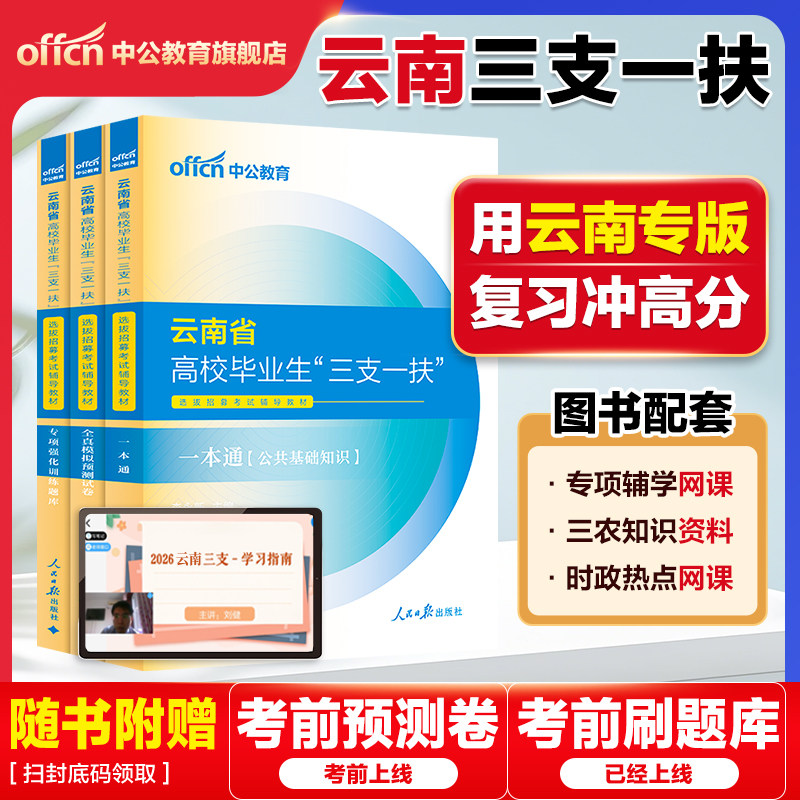 三支一扶云南考试资料2026中公云南省三支一扶招聘考试教材网课一本通公共基础知识历年真题模拟试卷时政公基题库支教三支一扶云南