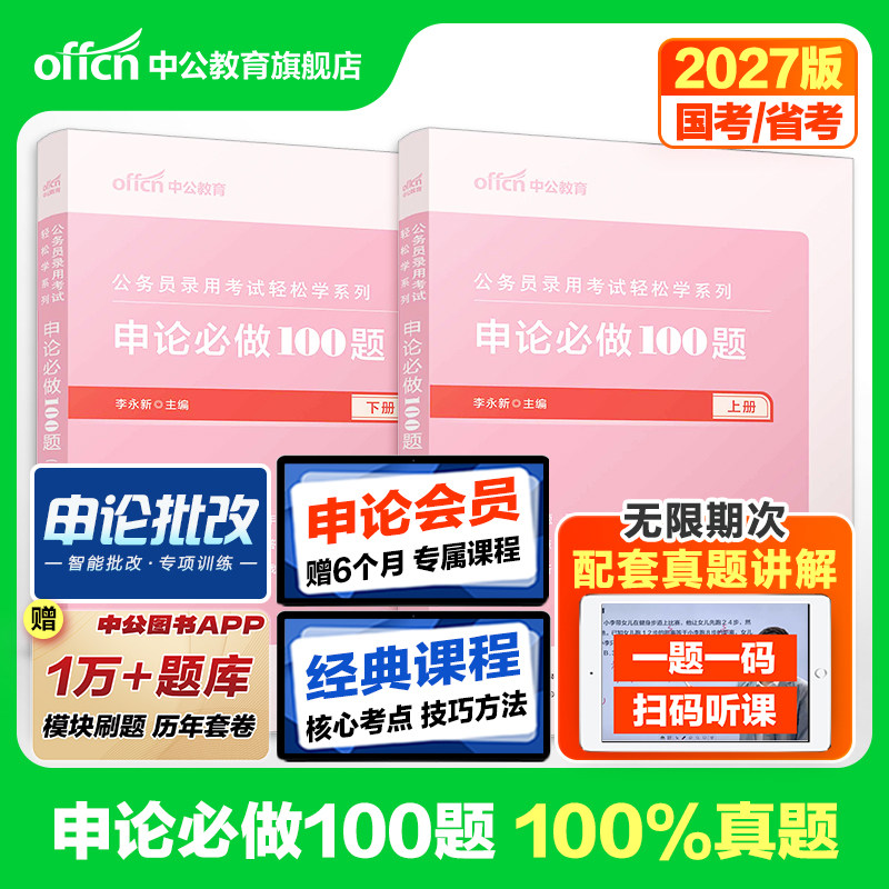 申论100题一百题中公教育公考2027年国考省考公务员考试用书题库决战历年真题刷题试卷范文素材写作答题纸2026考公资料规范词题库