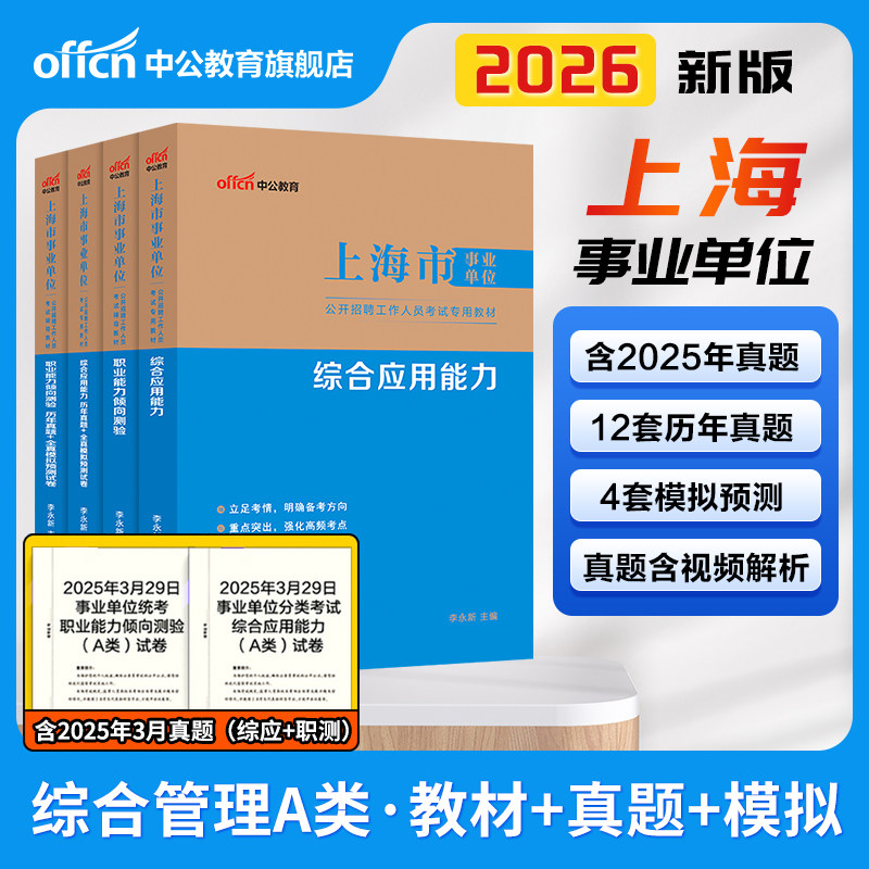 中公上海事业编考试资料2025年上海市事业单位编制职业能力倾向测验和综合应用能力教材历年真题试卷综合管理A类综合能力测验2026