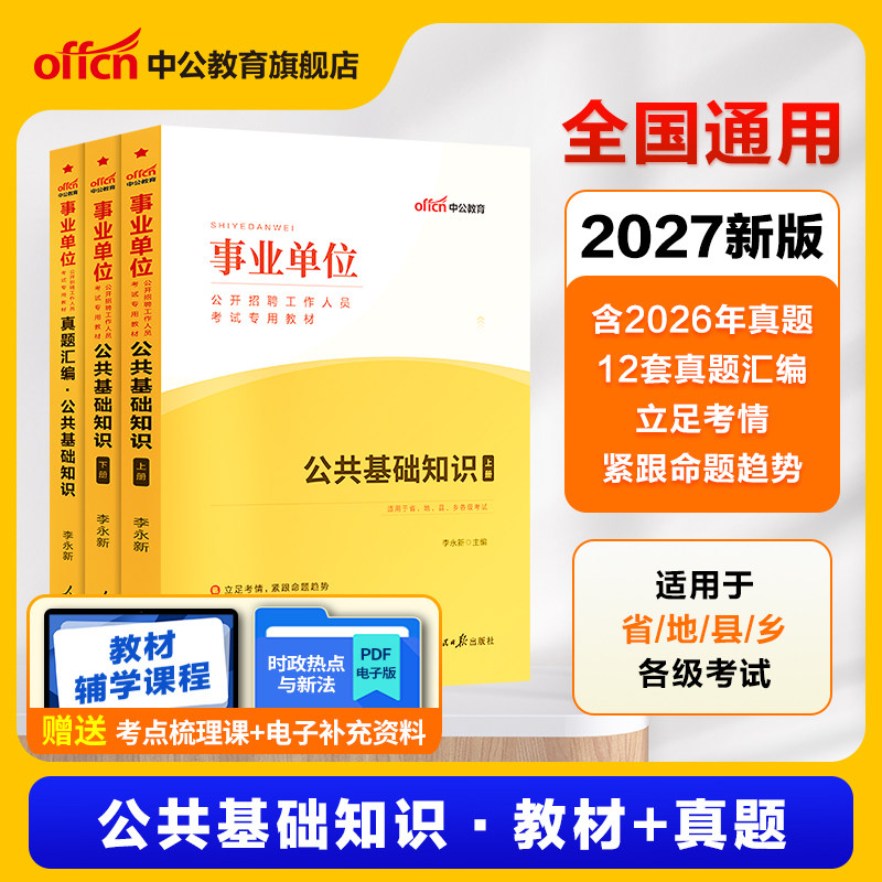 中公2027年公共基础知识事业单位考试用书事业编公基教材真题卷题库河南河北省贵州吉林山东浙江甘肃陕西山西湖北湖南广东四川辽宁