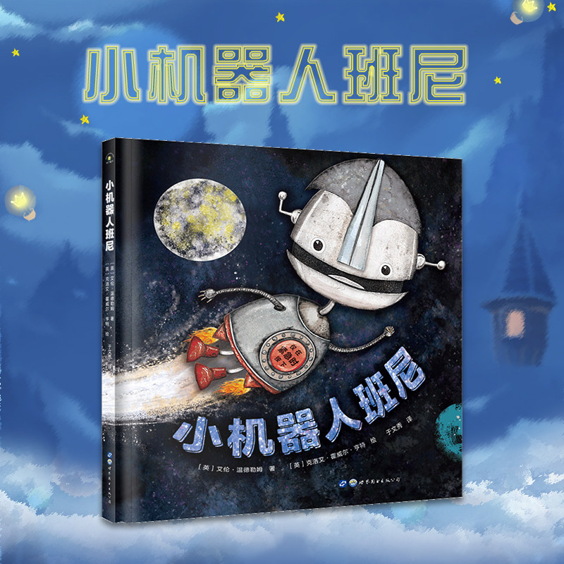 正版包邮 秋千童书小机器人班尼 儿童读物原版书 独一无二的你是很棒的孩子启蒙绘本图画书 3-6周岁少儿动漫书课外读物书籍|msdalam kategori buku/Magazine/akhbar, buku kanak-kanak/Tambahan, lukisan/kartun/komik/cerita kartun - dari Buy2taobao.com untuk memberikan perkhidmatan ejen Taobao profesional membeli