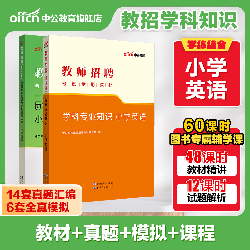 教师招聘小学英语2025中公教育