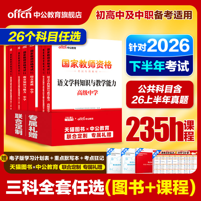 中公2026下半年教资考试资料中学2026教师证资格考试用书教材真题初中高中数学语文英语美术体育音乐政治历史地理物理化学生物信息
