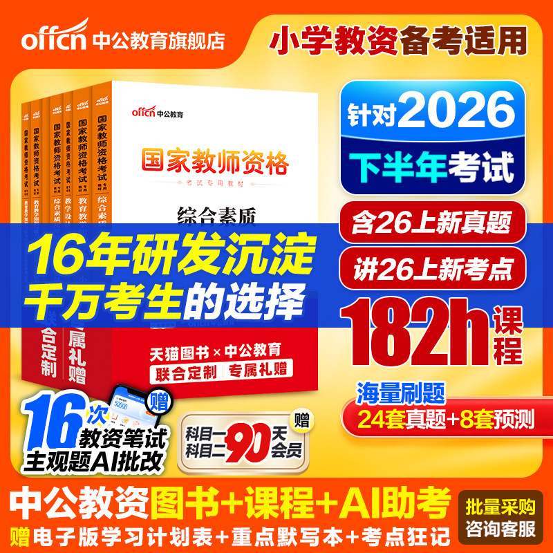 中公教育教资小学教材真题图片