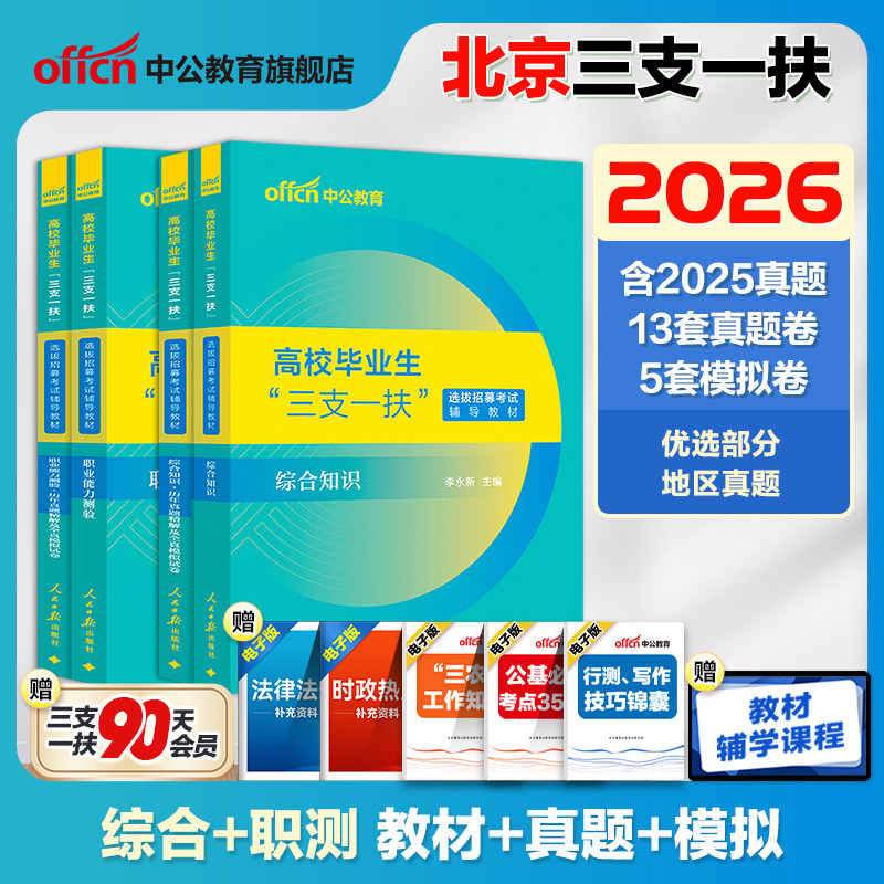 北京三支一扶考试资料2026年北京市三支一扶考试教材综合能力测试公共基础知识职业能力测验历年真题试卷支教北京三支一扶考试题库