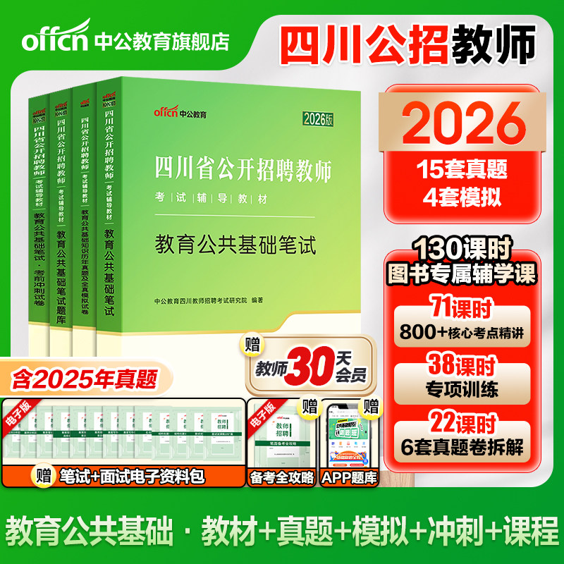 2026年中公教师四川省公开教师招聘考试教育公共基础知识笔试专用教材考编用书公招历年真题试卷刷题库招教模拟题教招编制教基宜宾