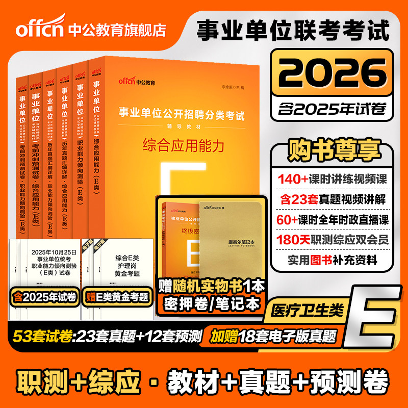 中公事业单位编制考试资料医疗卫生类E类2026职业能力倾向测验和综合应用能力教材真题贵州湖北辽宁重庆陕西广西云南江西河北护理