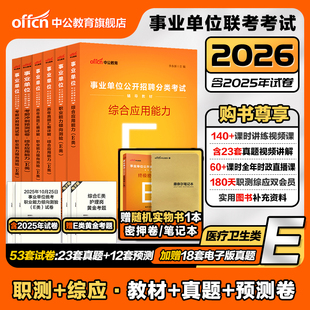 中公事业单位编制考试资料医疗卫生类E类2026职业能力倾向测验和综合应用能力教材真题贵州湖北辽宁重庆陕西广西云南江西河北护理