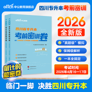 中公2026四川专升本考试四川省专升本考前密训卷高等数学大学语文英语计算机专升本复习资料2025四川统招成人高考辅导考试预测试卷