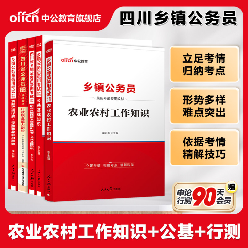 四川定向乡镇公务员中公教育四川省考2027四川省公务员录用考试b类用书行测公基教材历年真题试卷公共基础知识农村农业工作2026