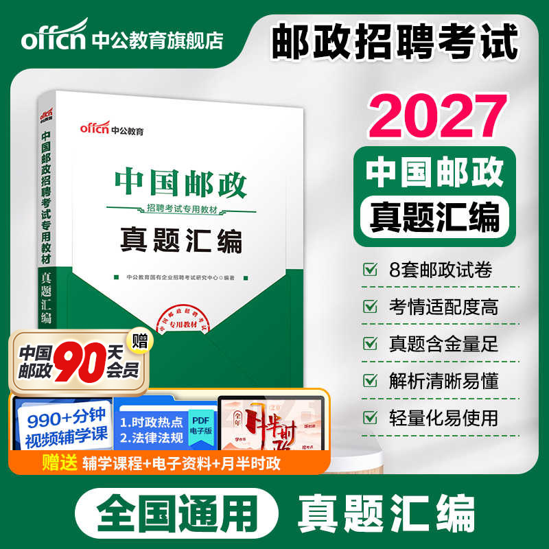 中国邮政集团笔试中公教育2026国企招聘考试用书一本通金融教材题库历年真题试卷邮政局事业编校招安徽山东天津河南广东陕西湖南省