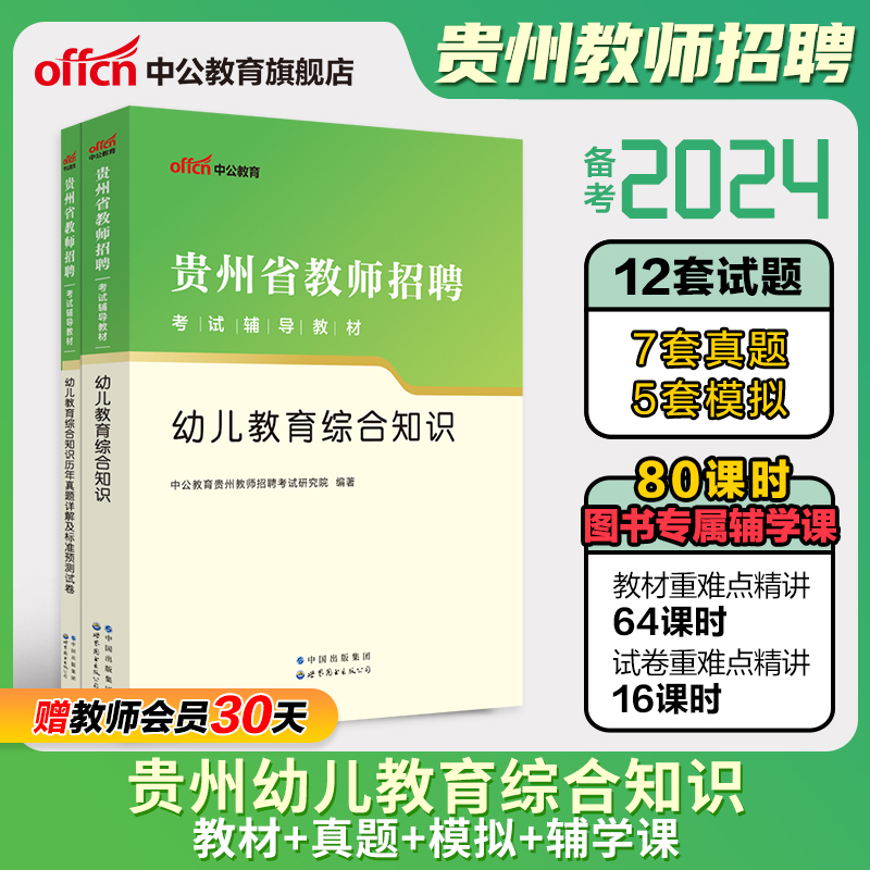 中公教育贵州教师招聘考试用书2023贵州教师招聘考试教材幼儿教育综合知识历年真题汇编全真模拟试卷2024年幼儿园教师编制考试题库 书籍/杂志/报纸 教师资格/招聘考试 原图主图