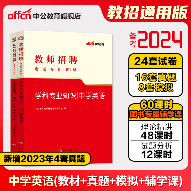 中学英语中公教育2023年教师招聘考试用书教材学科专业知识真题模拟试卷湖南湖北四川广东河南安徽省上海初高中题库2023属于什么档次？