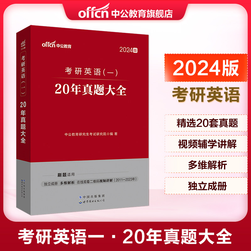 中公考研全国研究生招录考试用书2024年考研英语一历年考研真题解析试卷考研真题20年真题大全 考研词汇狂练基础词高频词超纲词怎么看?