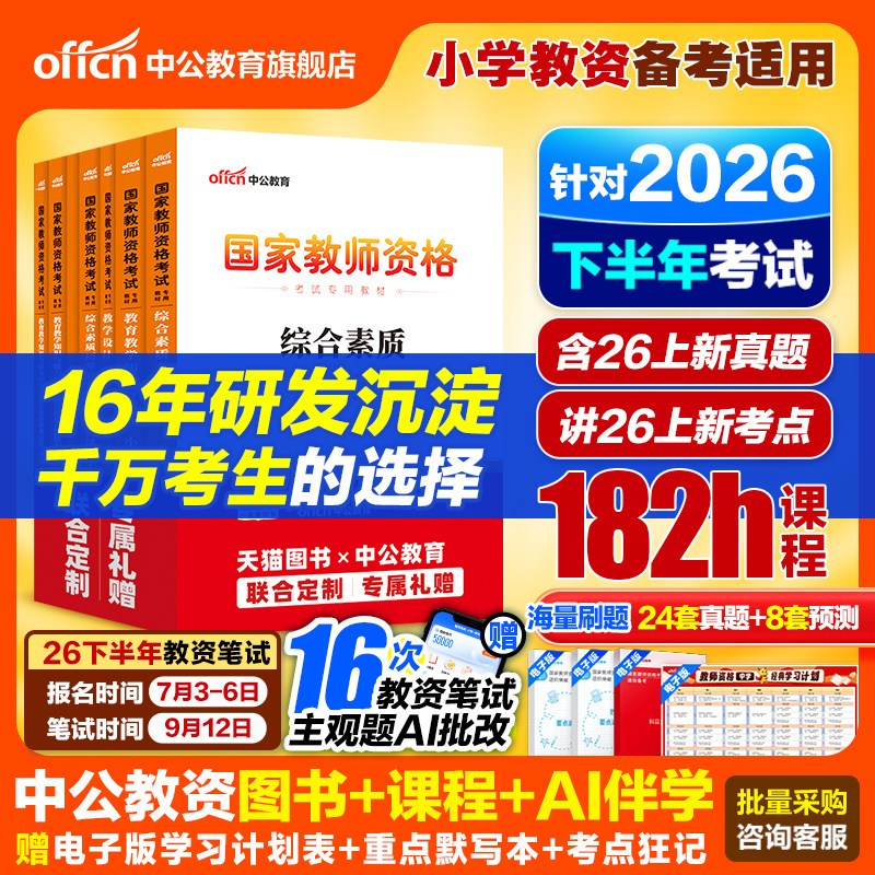 中公小学教资2026上半年教资考试资料小学教师证资格2025年教材专用历年真题试卷集国家教师证资格用书教育教学知识与能力综合素质