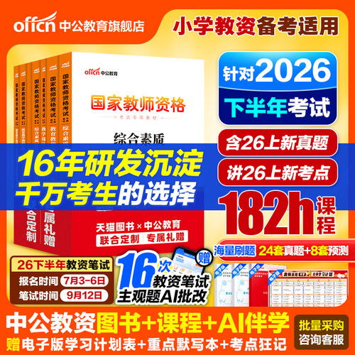 中公教育教资小学教材真题
