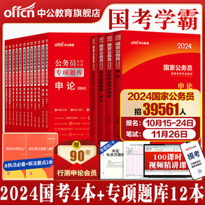 中公公考教材国考公务员考试2024年国家公务员行测和申论用书历年真题试卷5000题刷题库2025公考资料24省考备考行政执法类套装