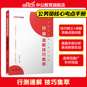 中公公考2024年公务员考试用书核心考点手册行测速解技巧集萃行政职业能力测验山东浙江湖南广东广西湖北江西河北福建云南省2023年