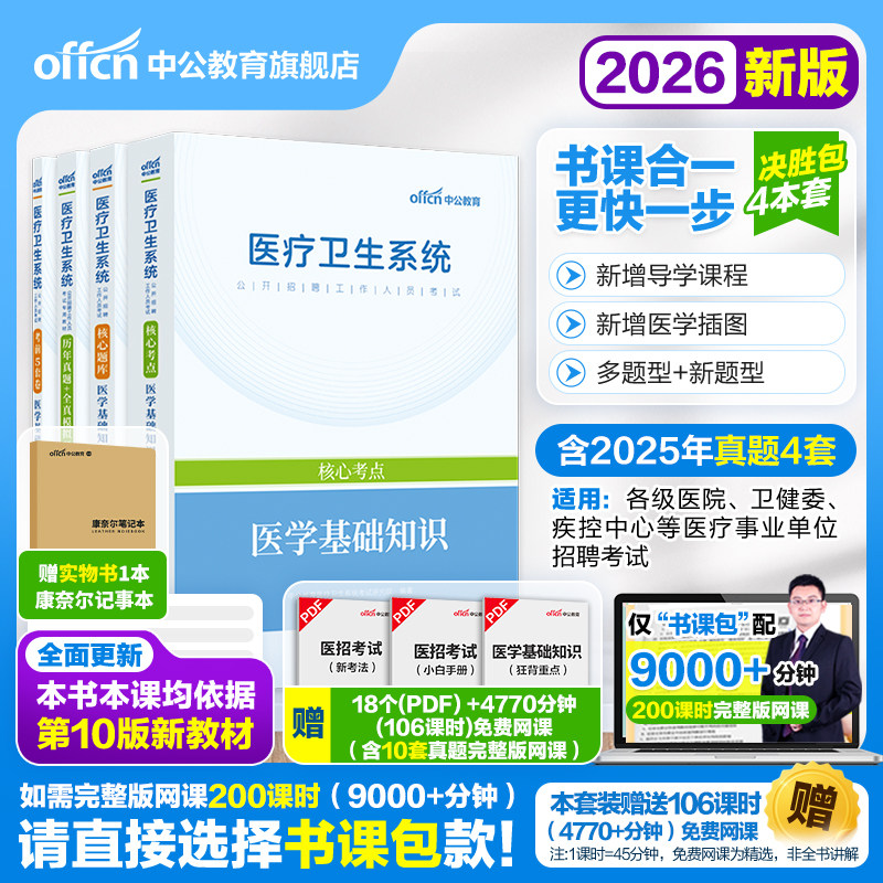医学基础知识事业编考试用书中公教育医疗卫生系统公开招聘2026三支一扶支医事业单位教材历年真题试卷题库福建甘肃山东天津江苏省