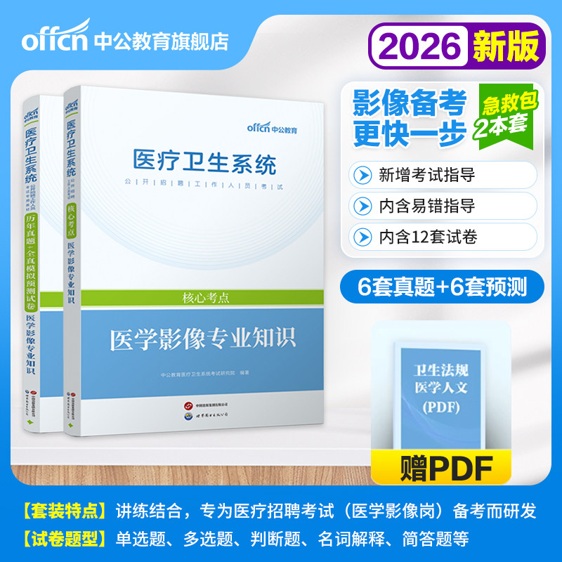 医学影像专业知识】中公2026年医疗卫生系统公开招聘工作人员考试教材&middot;历年真题+全真模拟预测试卷&middot;医学影像专业知识