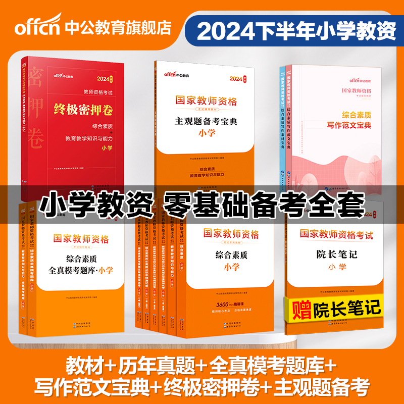 【小学教资零基础备考全套】中公小学教资2024下半年教资考试资料小学教师证资格2024年教材历年真题全真模考题库终极密押卷主观题 书籍/杂志/报纸 教师资格/招聘考试 原图主图