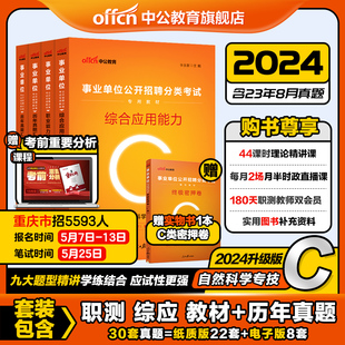 中公自然科学专技类C类事业单位编制考试2024年职业能力倾向测验和综合应用能力教材真题山西江西安徽广西湖北云南重庆省联考资料