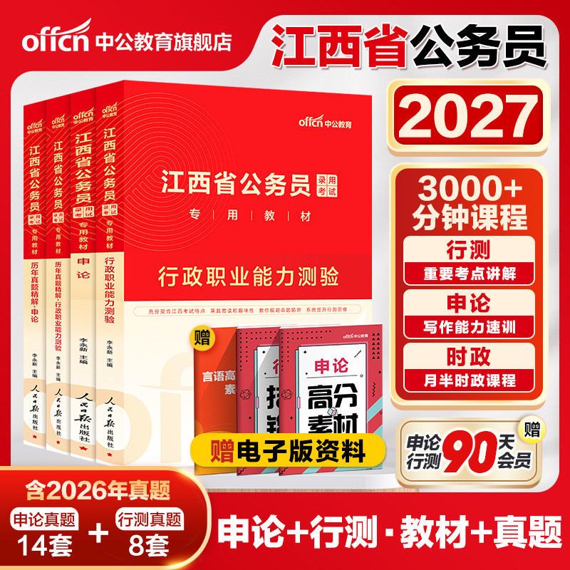 中公江西省考历年真题2027江西省考公务员考试教材申论行测5000题真题试卷题库2027江西省公务员考试乡镇选调生行政执法岗