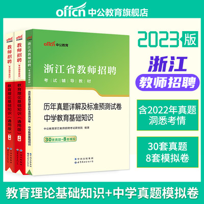 中公教育2023年浙江省教师招聘