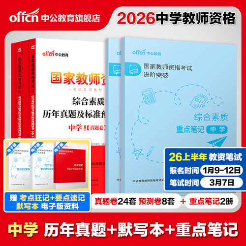中公中学教资2026上半年教资考试资料初中高中教师证资格2026国家教师资格考试用书中学套装教育知识综合素质历年真题重点笔记刷题