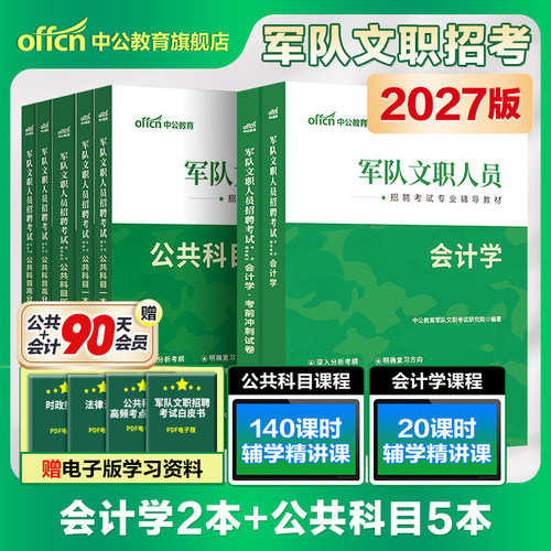 中公教育文职人员招聘会计学