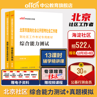 中公北京社区工作者考试2024北京社会工作者招聘考试题库教材公共基础知识综合能力测试真题模拟卷北京朝阳海淀社工网格员考试资料