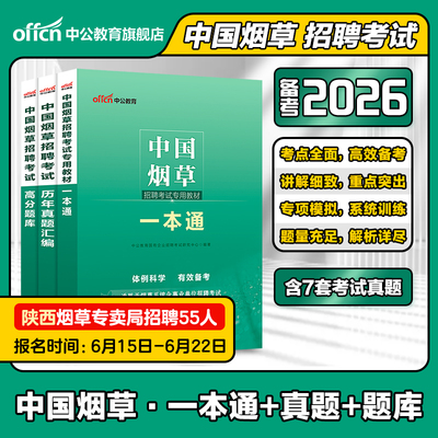 烟草考试资料中公教育2026年中国烟草招聘专用教材一本通专业知识烟草专卖局考试烟草公司历年真题试卷题库江苏浙江云南贵州陕西省
