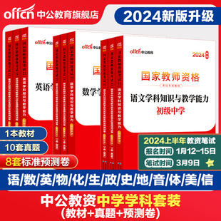 【科目三学科】中公教资考试资料中学2024教师证资格用书教师资格初中高中数学语文英语美术体育音乐政治历史地理物理化学生物信息