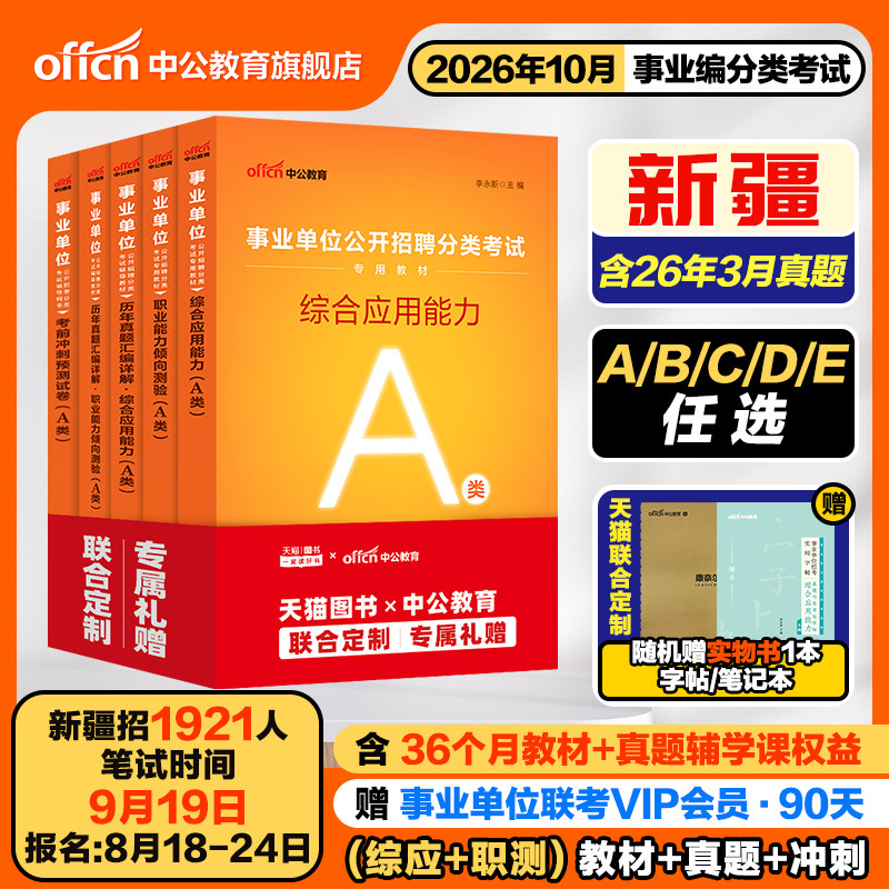 2026年新疆事业编联考考试资料图片