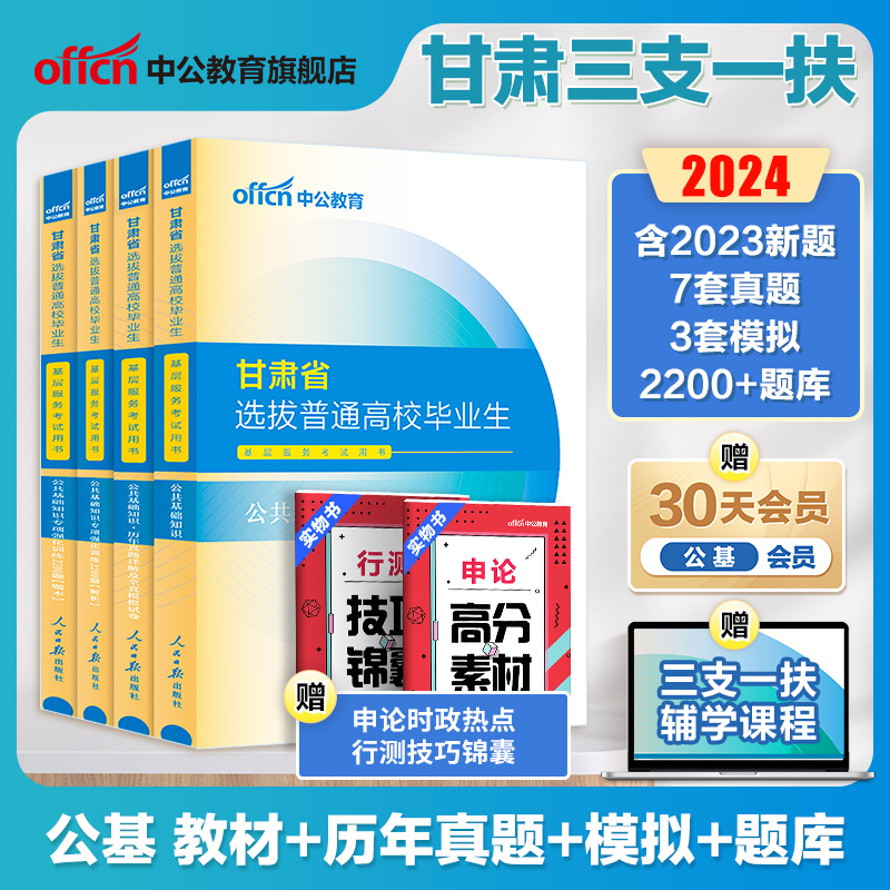 中公教育甘肃三支一扶考试资料2024甘肃三支一扶公共基础知识医学综合知识历年真题试卷题库支教特岗教师甘肃省2024年三支一扶支医