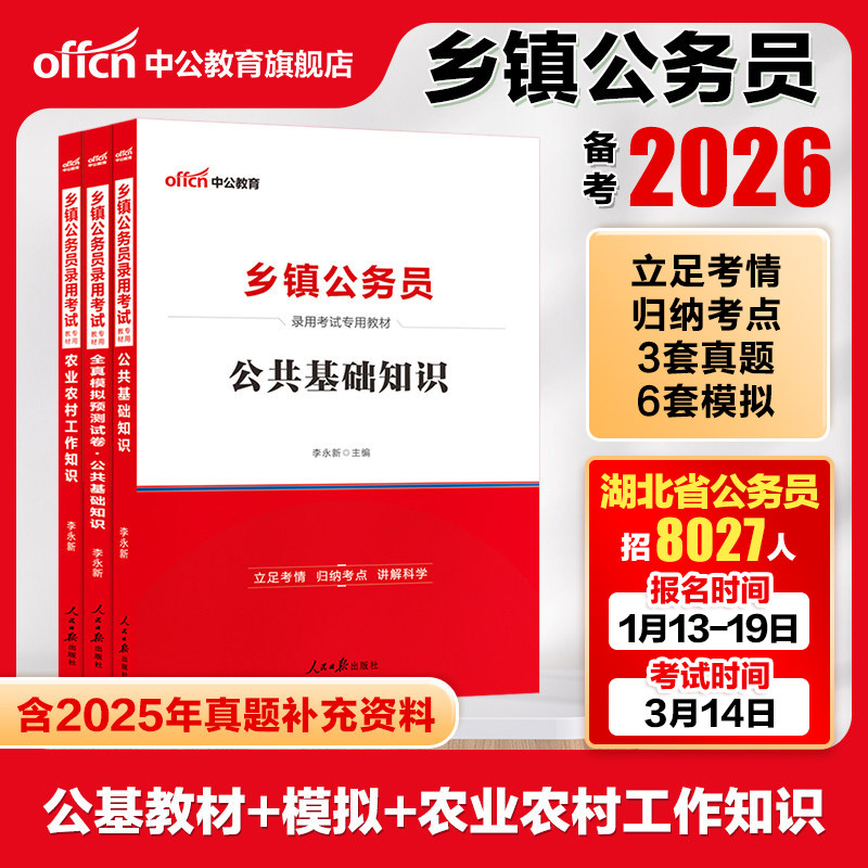 乡镇公务员考试中公公考2026年农业农村工作知识综合知识教材公共基础测试试卷河南广东河北广西安徽云南江西苏贵州四川湖北湖南省