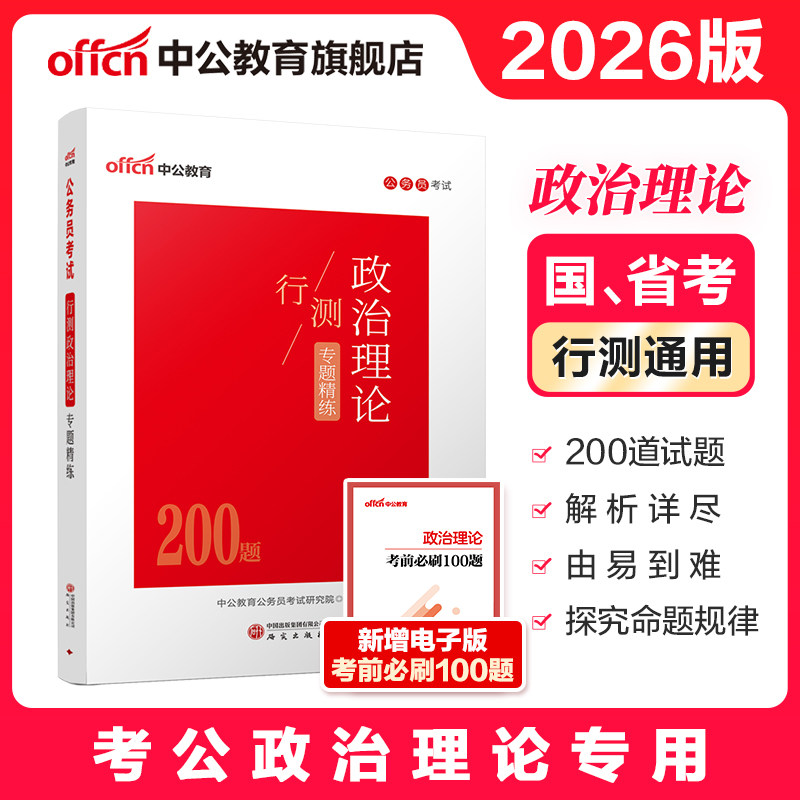 政治理论刷题行测200题中公教育2026年国考省考国家公务员考试用书教材库时政热点时事政治事业单位背诵手册申论考公资料刷题2027