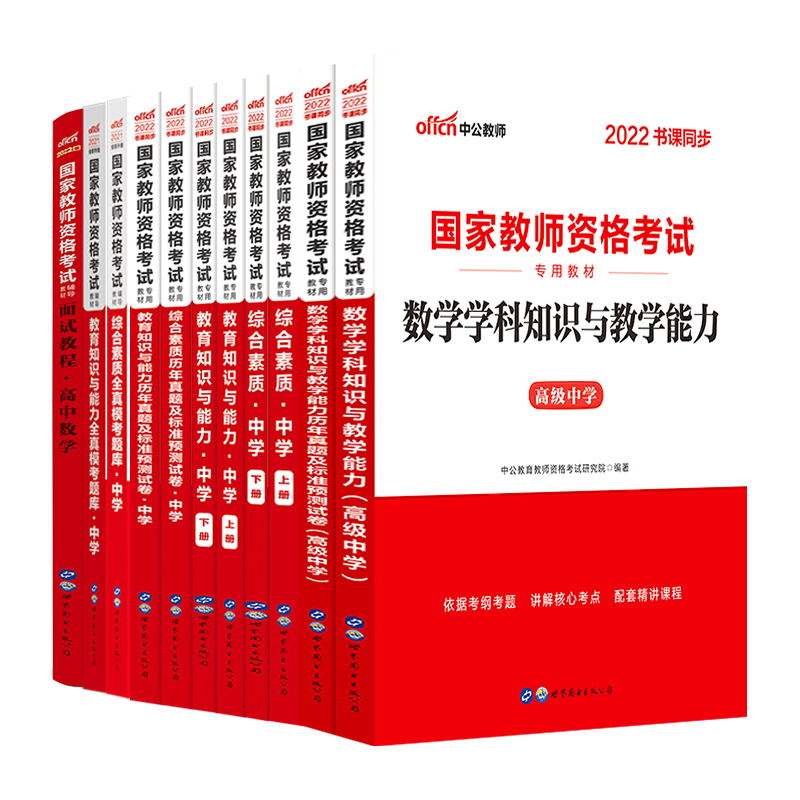 高中数学教师资格证2024教师证资格证考试用书中学综合素质教育知识与能力教材真题试卷套试题全真模考教资考试资料高中数学 书籍/杂志/报纸 教师资格/招聘考试 原图主图