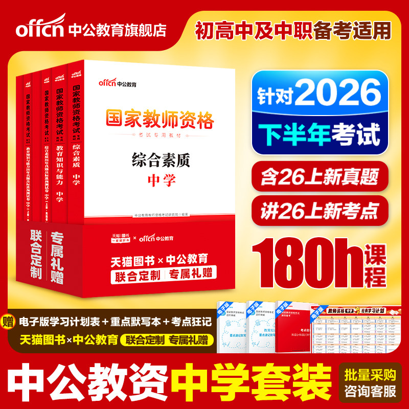 中公教资考试书籍中学2026下半年教师证资格用书综合素质教材教育知识能力真题初中数学高中语文英语美术体育音乐政治历史地理生物