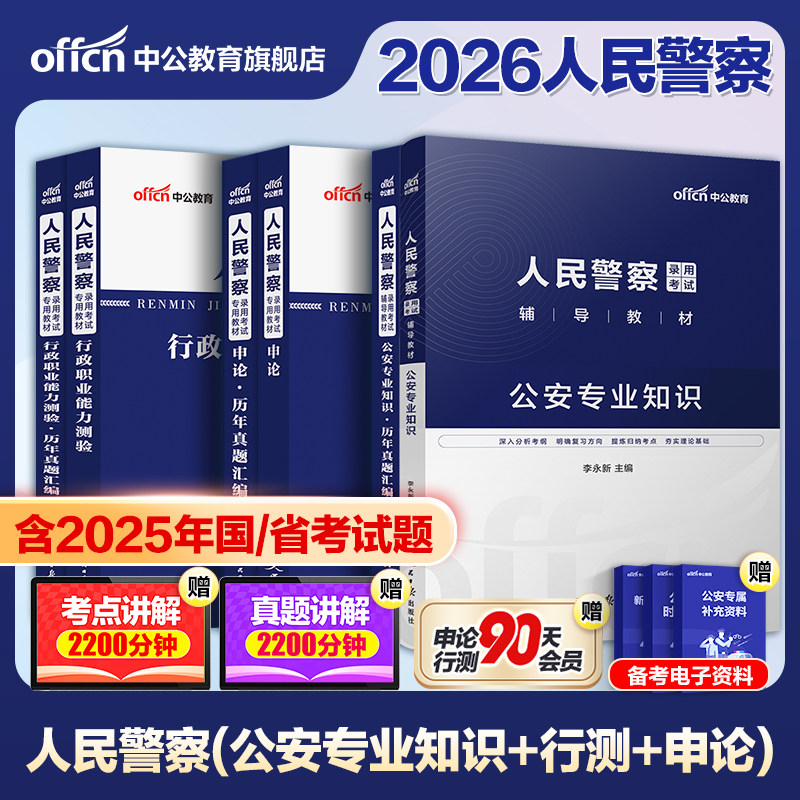 国考省考中公2025年人民警察公务员考试公安专业科目基础知识申论教材历年真题库浙江山东河南江苏广东联考公专招警公共安全2026