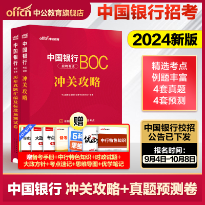 中公教育2024年银行招聘考试用书