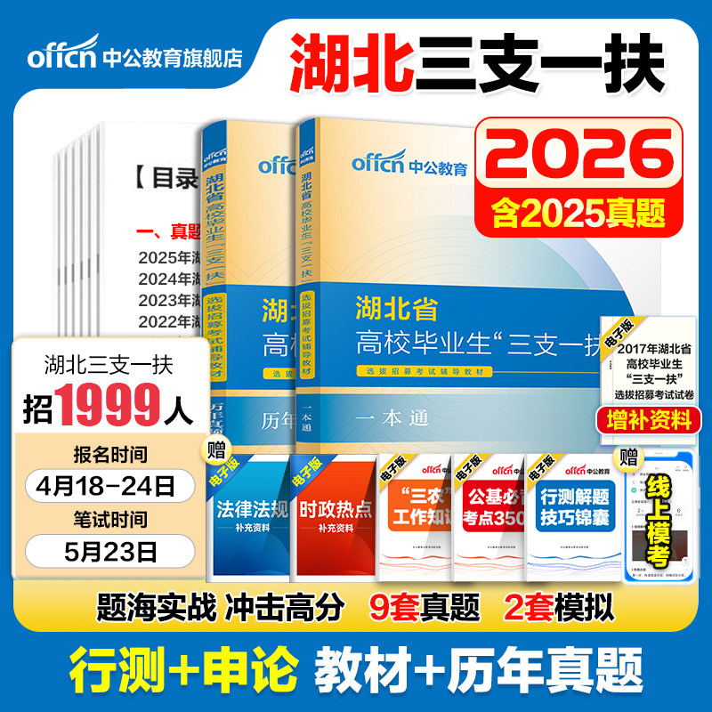 湖北三支一扶考试资料2026中公湖北省三支一扶考试教材网课一本通综合能力测试行政职业能力历年真题试卷题库刷题行测湖北三支一扶