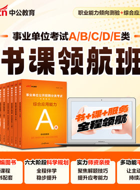 A类B类C类D类E类书课包领航班2026上半年全国事业单位编制联考考试资料职测和综合应用能力教材真题库试卷内蒙古湖南省网课视频
