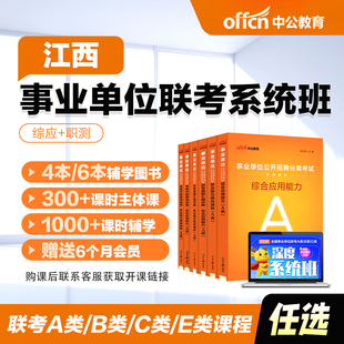 江西事业单位考试网课2026事业单位A类/B类/C类/E类直播网课视频580深度系统班事业单位联考综合职测笔试书课包视频课网课