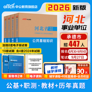 中公2025年河北省事业单位编制考试教材公共基础知识职业能力测验和综合应用真题教育岗医学卫生类专业唐山石家庄邯郸承德沧州保定