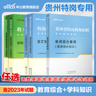 含23年真题 中公2024年贵州省特岗教师招聘考试用书教材综合素质中学小学教师考编教育类教综语文数学英语美术体育学科专业知识