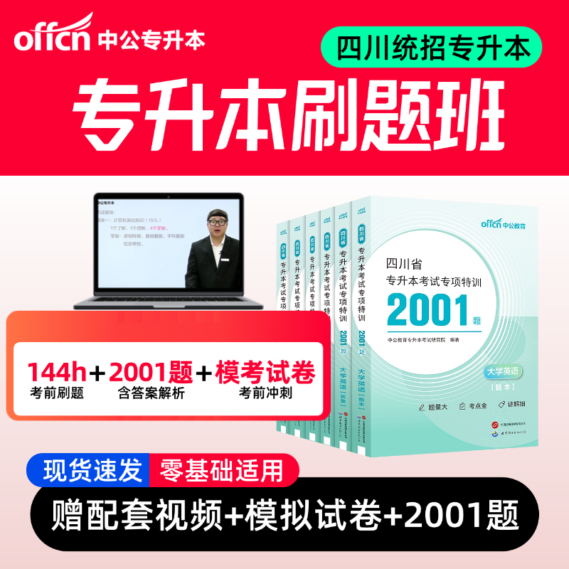 中公四川专升本复习资料网课视频2026四川省专升本刷题班文科理科统招专升本四川专升本考试大学语文英语高等数学计算机大三大四