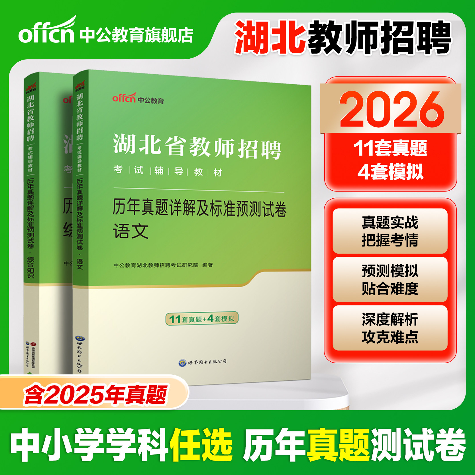 【中小学任选】2026中公湖北省教师招聘考试历年真题义务教师中小学学科语文数学英语体育信息物理化学生物地理教师考编专业试卷